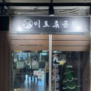 두둥치밥 기장점 | 기장 정관 맛집 이토류곰탕 내돈내산｜한우 스테이크 육회물비냉 솔직후기