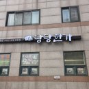 동구청 | 인천 맛집 육개장이 맛있는 동구청 근처 당당한가 선유점 후기