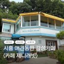 갯골생태공원 근처 애견동반 감성카페, 후추랑 다녀온 시흥 <카페 제니래빗> 후기