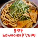 정가네매운갈비찜 | 청주 율량동 맛집 노마세야매운갈비찜 후기