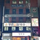 등촌샤브칼국수 괴정점 이미지