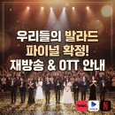 원곡1로1L | 우리들의 발라드 파이널 확정과 재방송 OTT 안내