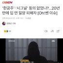 '한공주'·'시그널' 동의 없었나?...20년 만에 입 연 밀양 피해자 [Oh!쎈 이슈] 이미지