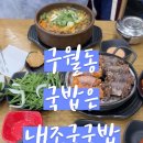 내조국국밥 인천직영점 이미지