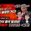 속보! 美트럼프 이재명 관세협상 내용이 맞다면, 오늘부로 한국은 망한겁니다! 주식도 조만간 대폭락 불을 보듯 자명! ﻿빵시기TV 이미지