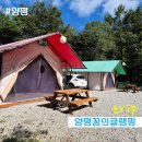 청계2길 | 깨끗한 자연과 다양한 체험놀이 가득한 양평꿈의글램핑에서 아이와 1박2일