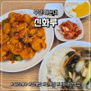 신화루 | 해운대 신화루 메뉴 간짜장 점심 동네 맛집 후기