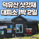 무주-비상-07 | [24년 5월] 덕유산 삿갓재대피소 취사 식수 매점 정보 숙박 예약 방법 후기