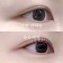 간석신동아아파트 | [인천 간석동] “슈슈래쉬” 유지력 대박인 남동구 속눈썹펌 맛집