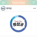 튜마샵
