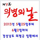 경남 의령군 제3회 호국의병의날 기념식과 의병문화축제 2013년5월25일(토)6월3일(월)까지 이미지