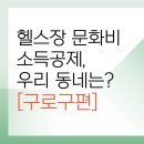 에이치 제이에스 퍼스널 트레이닝(HJS PT) | 구로구 문화비 소득공제 체력단련장 리스트&lt;총정리&gt;