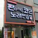 럭키노래연습장 이미지
