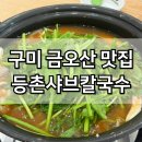 등촌샤브칼국수금오산점 | 구미 금오산 맛집 추천 등촌샤브칼국수 아이랑 한식
