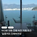 달콤 진해속천점