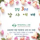 라이트하우스 고양, 창립 3주년 감사예배 이미지