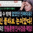 김행과 국힘이 줄행랑 칠수 밖에 없었던 진짜이유! 한준호와 용혜인의 위키트리 협공이다! / 김행 대기실에선 웃음소리! 한동훈에겐 인사검 이미지