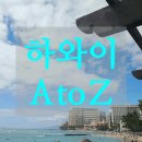 세븐일레븐연수함박점 | 하와이(오아후) 여행 팁 정리 호놀룰루 맛집/쇼핑/액티비티/날씨 정보