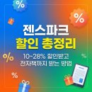 젠커뮤니케이션 | 젠스파크 가격, 할인 총정리: 10~40%, 신년 프로모션 (26년 1월 최신)