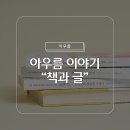 독서를 통해 한 발 나아가고 싶다면 펼쳐보세요, “아우름 인문학 명상노트”