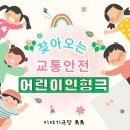조안초등학교(병설) | 유치원 어린이집 찾아오는 인형극 교통안전 생활안전 교육까지 가능한 방문 공연 후기