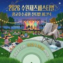 수원재즈페스티벌 | 2026 수원재즈페스티벌 총정리 : 라인업 공개! (이은미, 정동환) &amp; 주차 팁