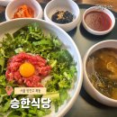 승한식당 | 오목교밥집 혼밥하기 좋은 승한식당 육회비빔밥 솔직후기