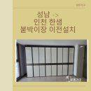 경기도 성남 인천 청라국제도시 한샘 붙박이장 드레스룸 가구 이전설치 비용