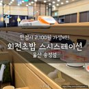 스시스테이션 | 기차로 배달!! 초밥 맛집 <스시스테이션> 솔직후기