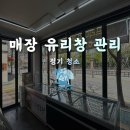 양산 물금 정육점·식육점 유리창청소 완료 🥩위생 매장의 시작은 깨끗한 외관입니다 클린 오아시스