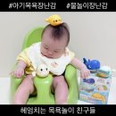 아기 목욕 장난감 원앤원 조이앤그로우 헤엄치는 목욕 놀이 친구들 4종 세트 후기