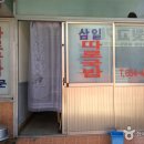 삼일분식 이미지