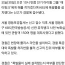 “에이핑크 살해하겠다” KBS에 폭발물 설치 신고 접수 이미지