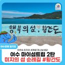 【제258차】명품트레킹[여수섬 둘레길]송년회!! 마이섬트립,미지의 섬 순례길‘송도 월호도 화태도 대두라도 횡간도’5개섬탐방!12/22 이미지