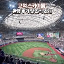 고척스카이돔 | 서울 고척 스카이돔, 3루 4층 지정석 관람 후기 및 좌석 소개(+박병호 선수 은퇴식)