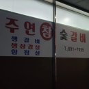 주연참숯갈비