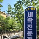 경의세탁소 이미지