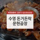 돈거돈락껍데기문현곱창 | [수영맛집] 껍데기랑 곱창 고플땐, 수영 돈거돈락껍데기문현곱창