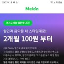 현재 멜론 스밍 100원으로 2개월간 이미지