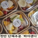 해피하이 | 천안 컵과일 하이샌디 컵과일 주문 후기 (천안 도시락 추천)