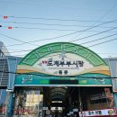 창원도계부부시장 | 창원도계부부시장 상생페이백 디지털온누리앱 _ 내돈내산 꽈배당 이원반찬