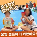 세 번째 포토덤프 챌린지, 포천염광수련원 여름 캠프 이야기