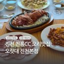 오릿대주원산오리요리전문점 | [진천맛집] 가정의 달 외식 고민 끝! 오릿대에서 가족 식사했어요