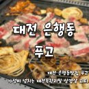 NR-22[중앙로]-상-2 | 대전 은행동맛집 푸고, 가성비 넘치는 대전무한리필 삼겹살 파티 후기