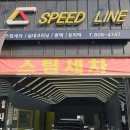 스피드스팀세차 이미지