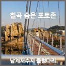 남계 | [경북 데이트코스]남계저수지 출렁다리 후기🚶 칠곡 숨은 여행지, 이렇게 예쁜 줄 몰랐어요!