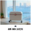 그린환경(합) | 기내용 캐리어 사이즈 레투 에어 20인치 사용 후기