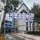 포곡도서관 | [용인] 포곡 아이랑 실내 데이트 추천 | 용인포곡도서관 방문 후기