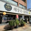 송도토렴식해장국설렁탕 | [인천/옥련동] 송도 토렴식 해장국 - 시원한 배추가 들어간 해장국