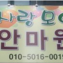 사랑모아안마원 이미지